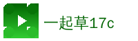 一起草17c